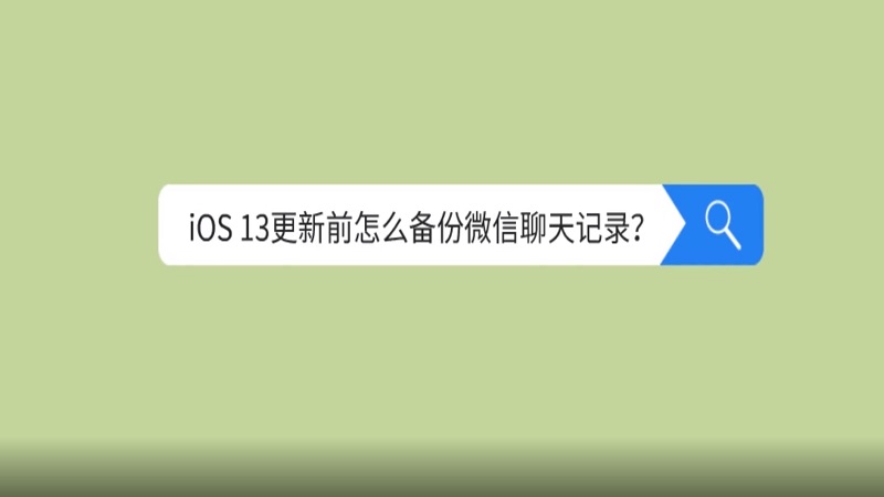 ios13更新前怎么备份微信聊天记录