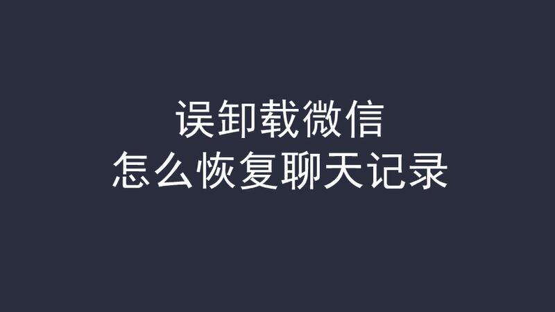 誤卸載微信怎麼恢復聊天記錄