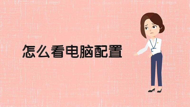 怎么看电脑配置