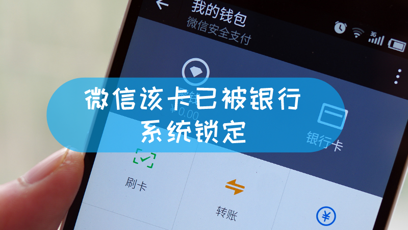 微信该卡已被银行系统锁定 微信该银行卡已被银行系统锁定文章配图