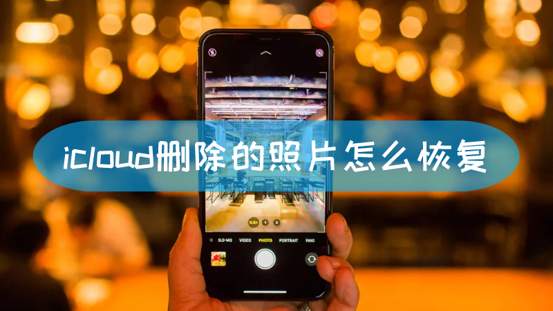 icloud删除的照片怎么恢复 icloud中删除的照片怎么恢复文章配图