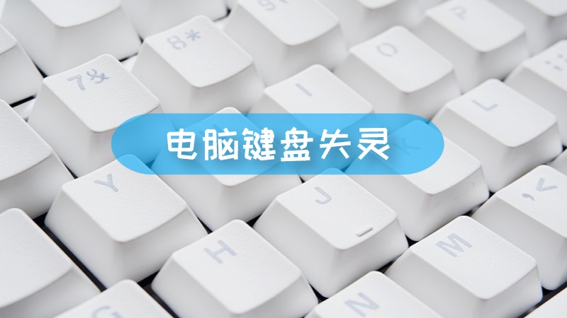 电脑键盘失灵 电脑键盘失灵怎么办文章配图