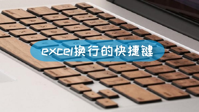 excel换行的快捷键 excel中的换行快捷键文章配图