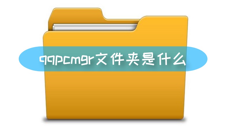 qqpcmgr文件夹是什么 qqpcm是什么文件夹