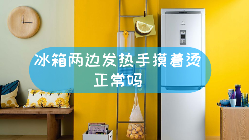冰箱两边发热手摸着烫正常吗 新冰箱两边发热手摸着烫正常吗文章配图