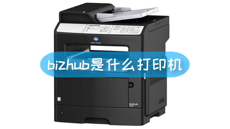 bizhub是什么打印机 bizhub是什么打印机怎么使用
