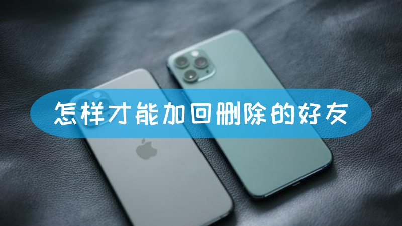 怎样才能加回删除的好友 怎么样才能加回已删除的好友文章配图