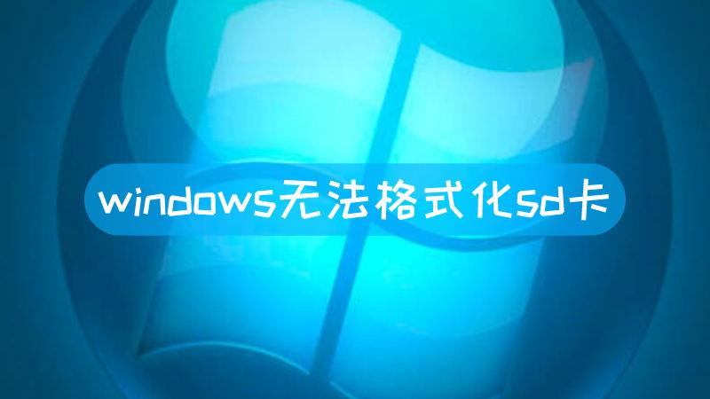 windows无法格式化sd卡 windows无法格式化sd卡怎么办