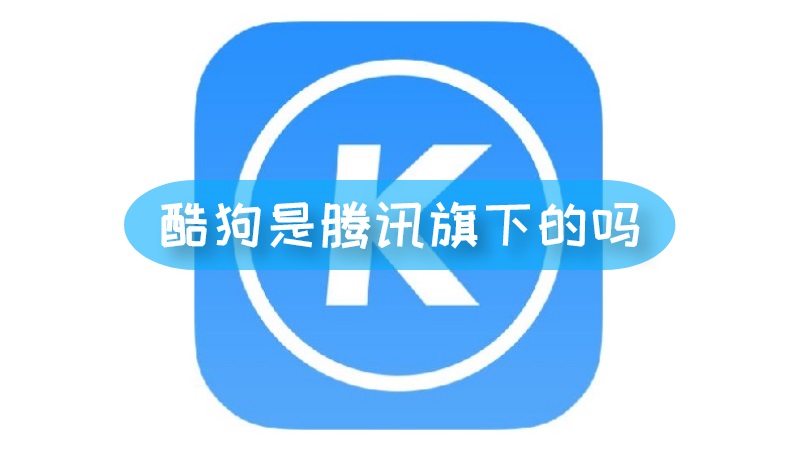 酷狗是腾讯旗下的吗 酷狗是腾讯旗下吗文章配图