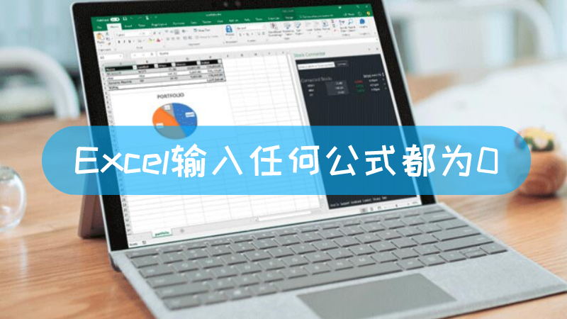 Excel输入任何公式都为0 excel表格公式不显示0文章配图