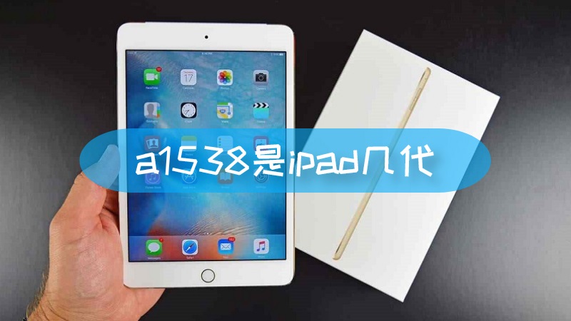 a1538是ipad几代 a1538是ipadmini几代文章配图