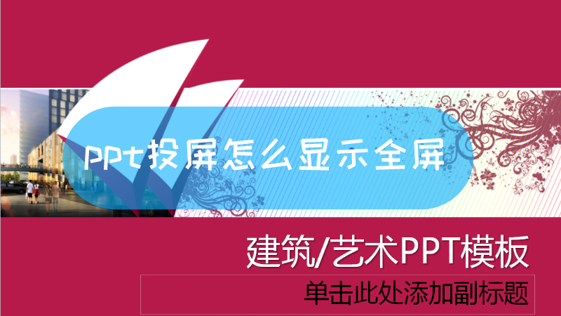 ppt投屏怎么显示全屏 手机投屏ppt怎么全屏