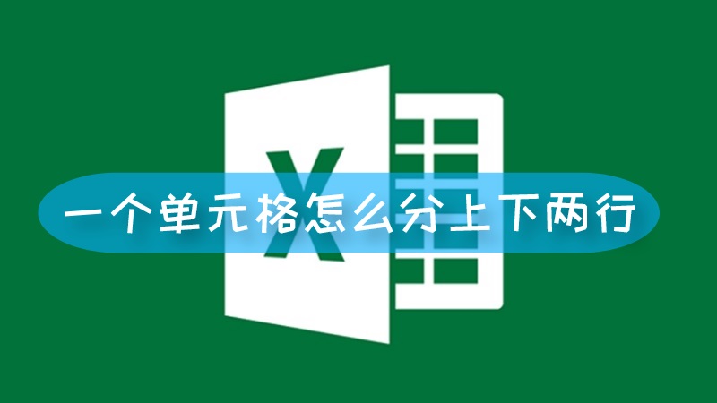 一个单元格怎么分上下两行 一个单元格怎么分上下两行单元格文章配图