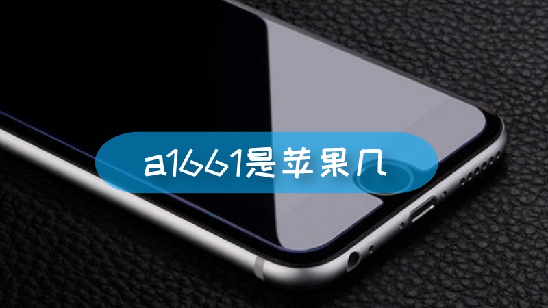 a1661是苹果几 a1661是苹果几代的文章配图