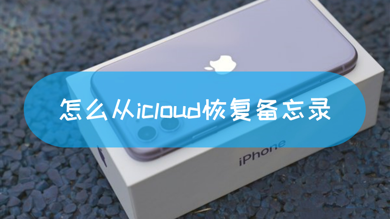 怎么从icloud恢复备忘录 怎么从icloud恢复备忘录到手机文章配图