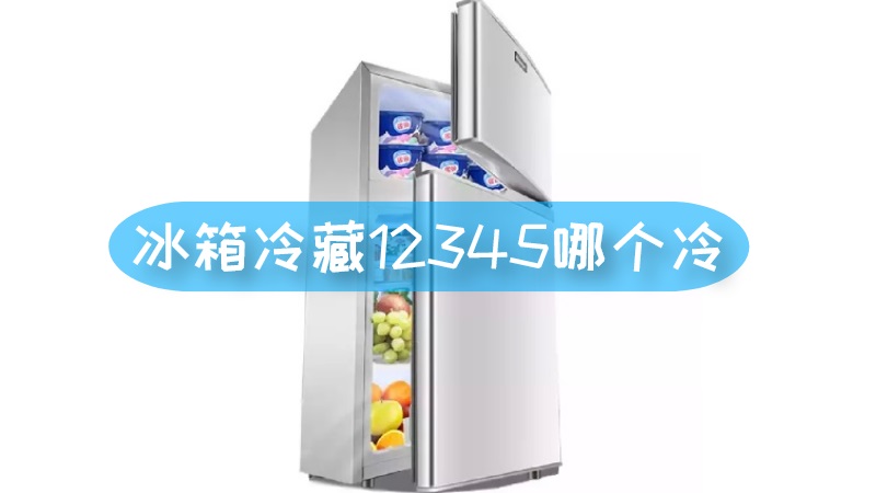 冰箱冷藏12345哪个冷 海尔冰箱冷藏12345是什么意思