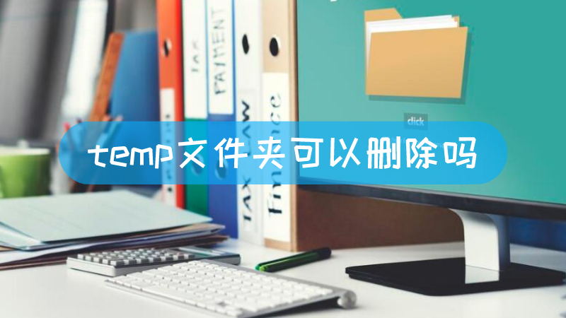 temp文件夹可以删除吗 temp文件夹可以删吗