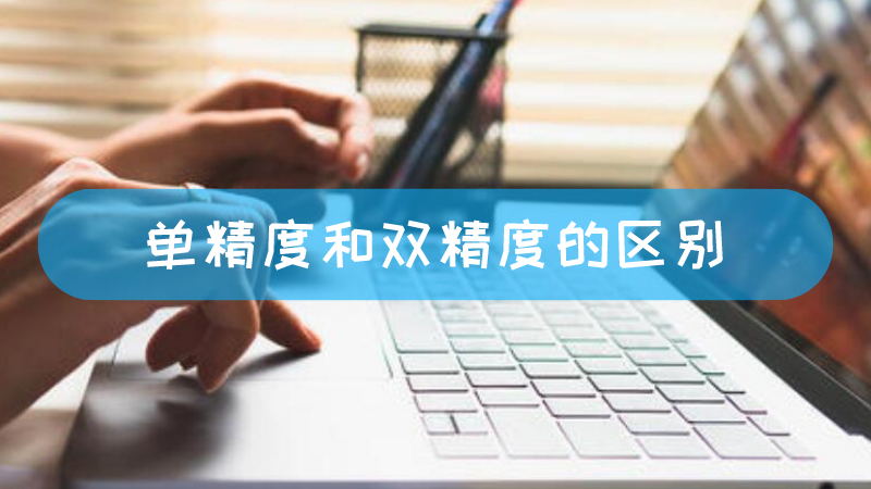 单精度和双精度的区别 单精度和双精度的区分文章配图