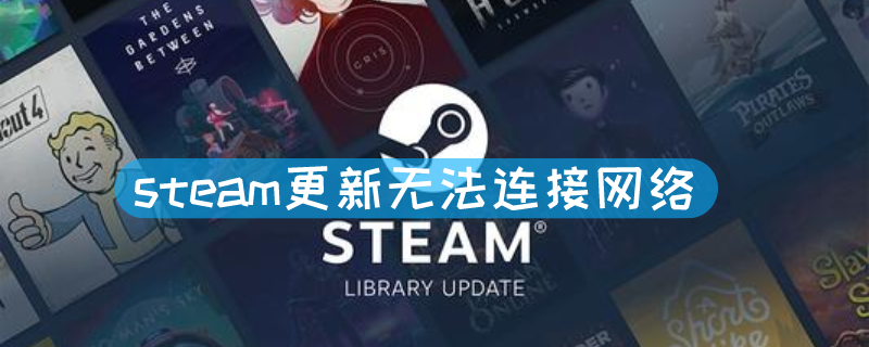 steam更新无法连接网络 steam更新无法连接网