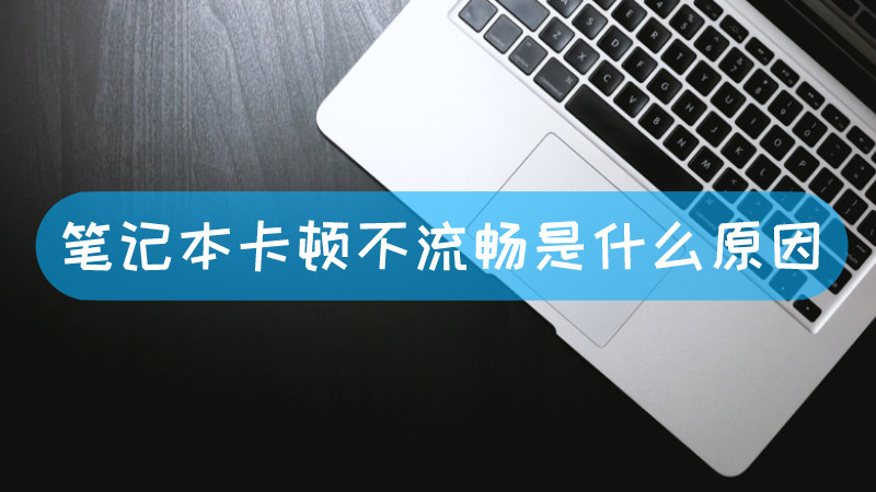 笔记本卡顿不流畅是什么原因 联想笔记本卡顿不流畅是什么原因文章配图