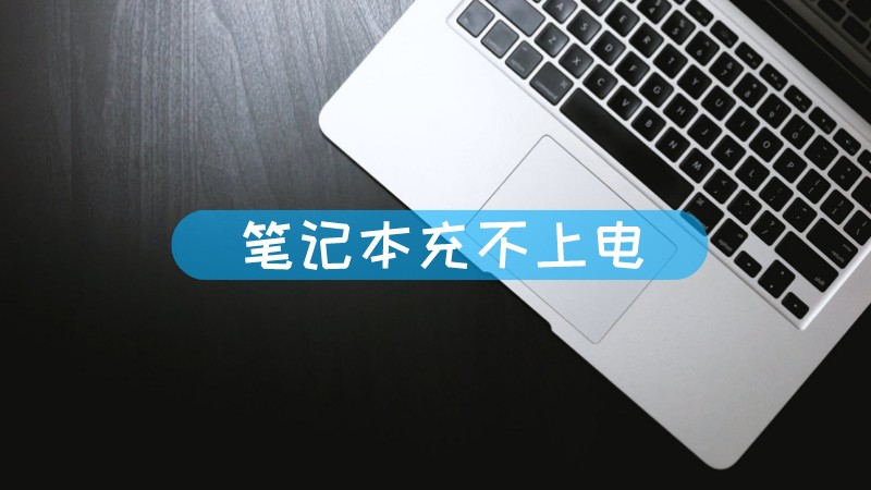 笔记本充不上电 笔记本充不上电怎么办文章配图