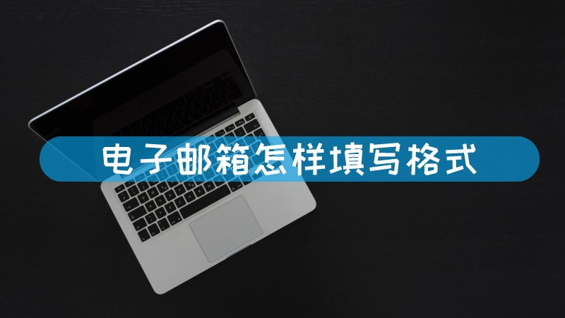 电子邮箱怎样填写格式 电子邮箱格式是怎么填写文章配图