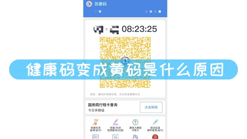 微信健康码黄码图片