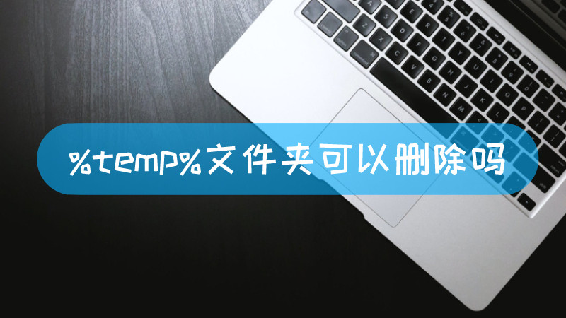 temp文件夾可以刪除嗎