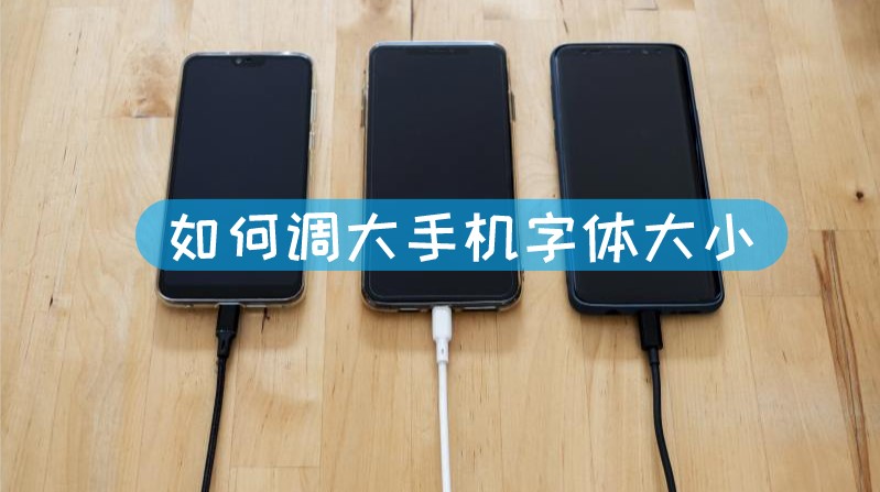 如何调大手机字体大小 手机如何调大字体大小文章配图