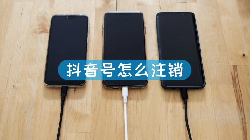 抖音号怎么注销 如何注销抖音号文章配图