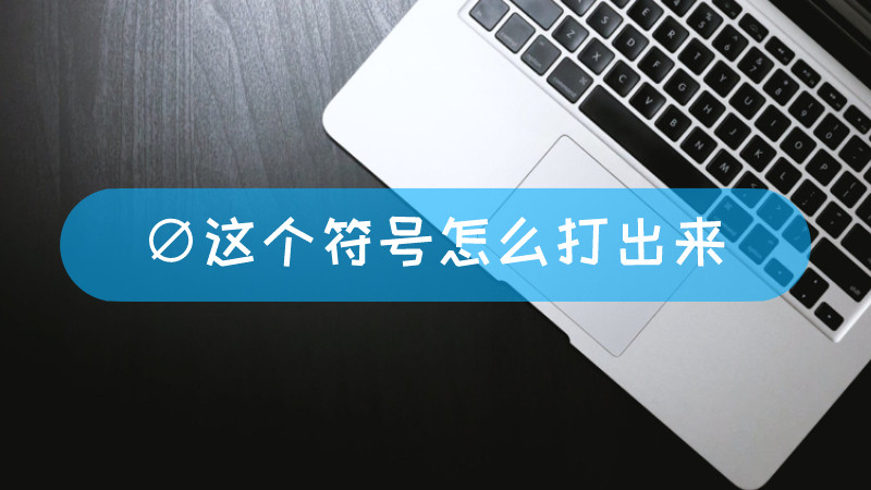 ∅这个符号怎么打出来 怎么打这个符号文章配图