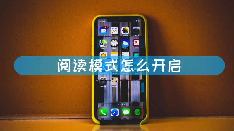 阅读模式怎么开启 阅读模式怎么开启手机文章配图