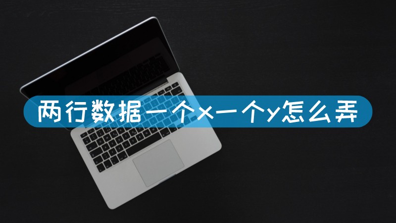 两行数据一个x一个y怎么弄 同一行数据怎么拆成两行文章配图