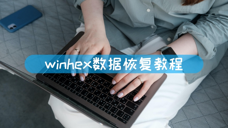 winhex数据恢复教程