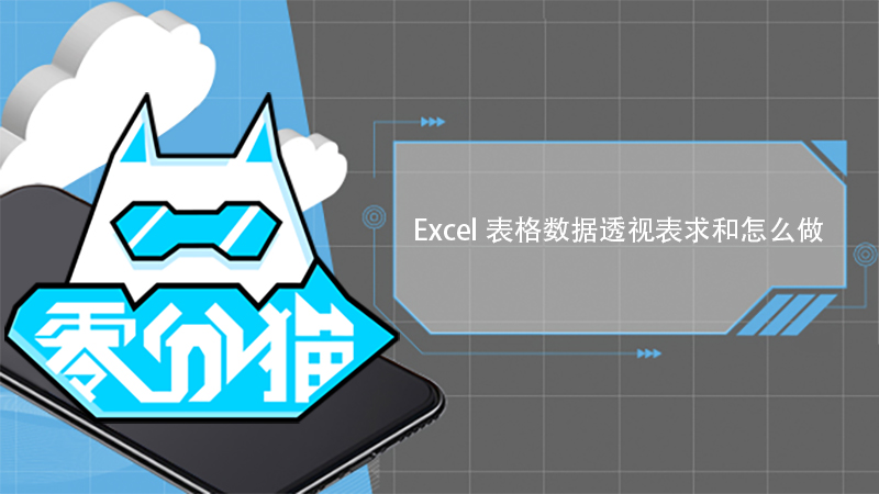 Excel表格数据透视表求和怎么做 excel数据透视表求和项怎么弄上去