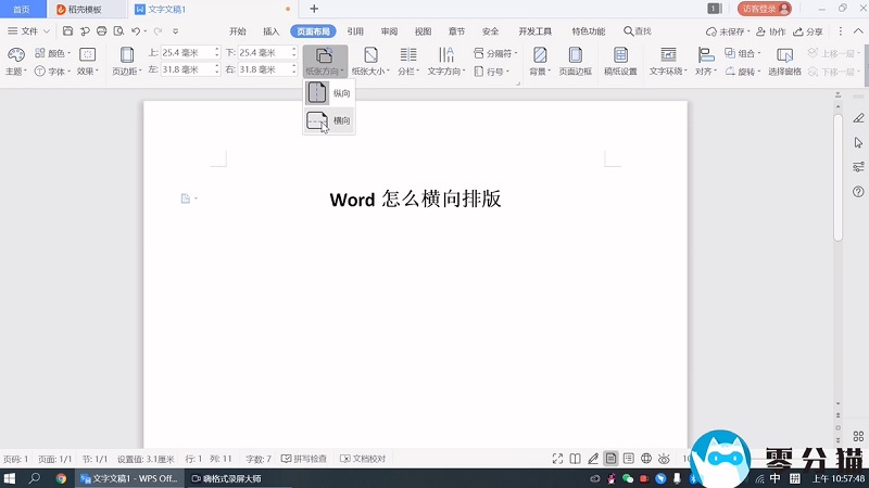 Word怎么横向排版 零分猫