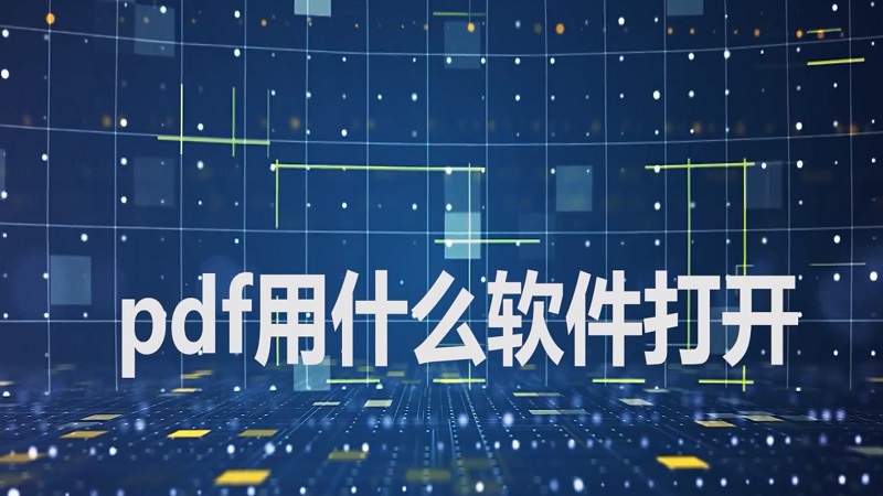 pdf用什么软件打开电脑 pdf用啥软件能打开文章配图