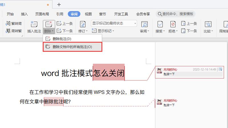 Word批注模式怎么关闭 零分猫